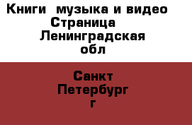  Книги, музыка и видео - Страница 2 . Ленинградская обл.,Санкт-Петербург г.